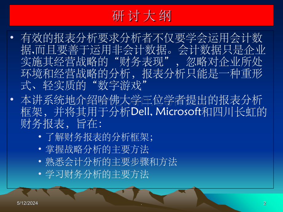 财务分析之著名的哈佛分析框架.ppt_第2页