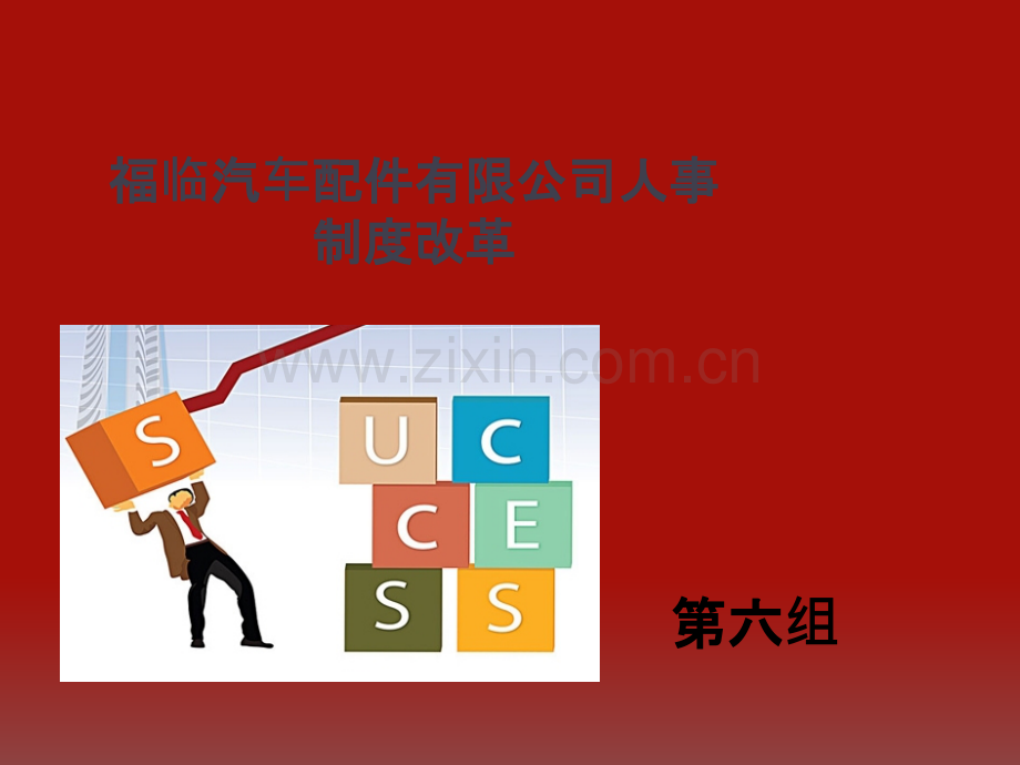 福临汽车配件有限公司人事制度改革.ppt_第1页