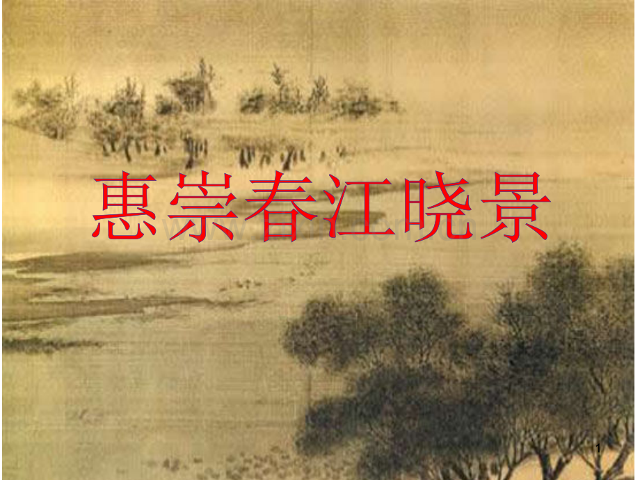 古诗惠崇春江晓景.ppt_第1页