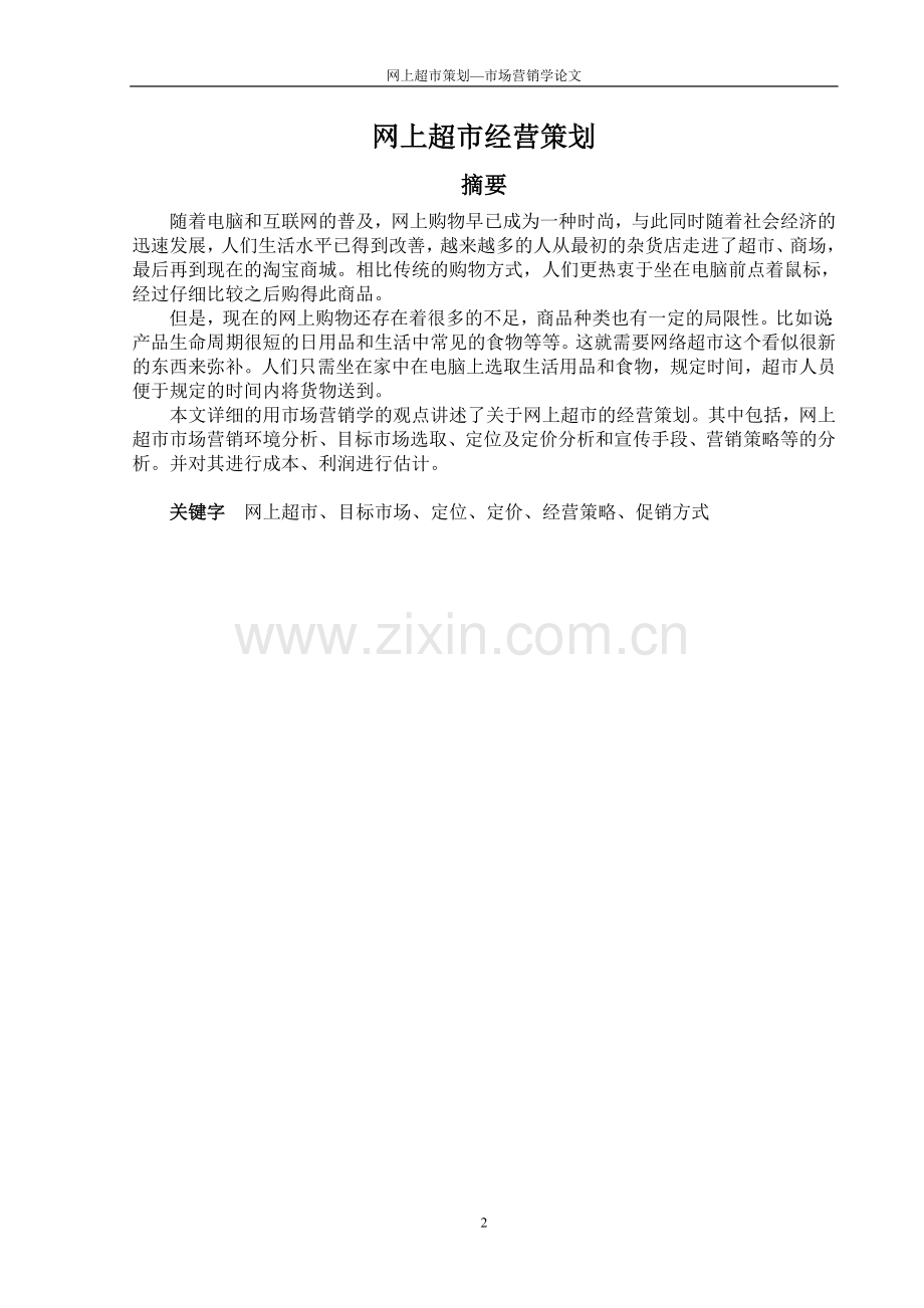 网上超市策划毕业论文.doc_第2页