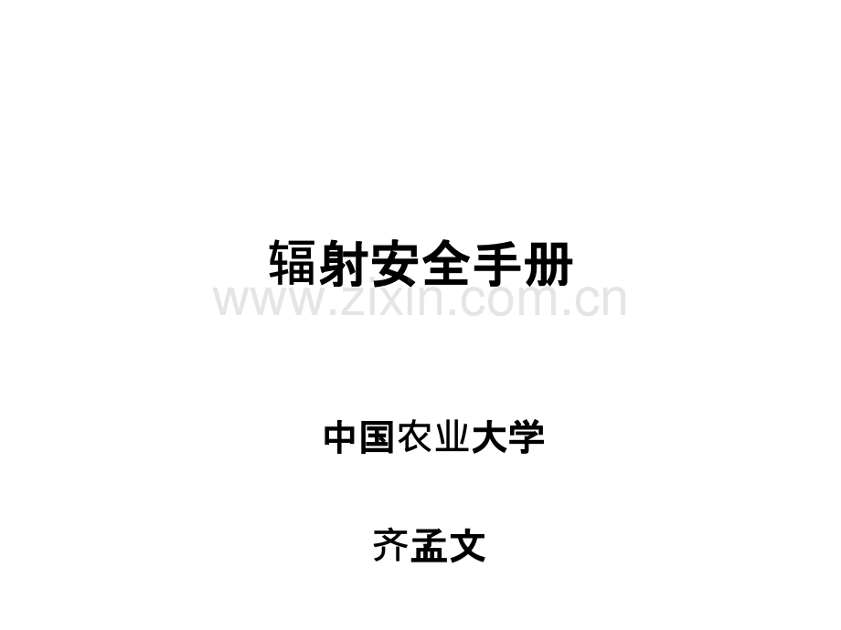 辐射安全手册.ppt_第1页