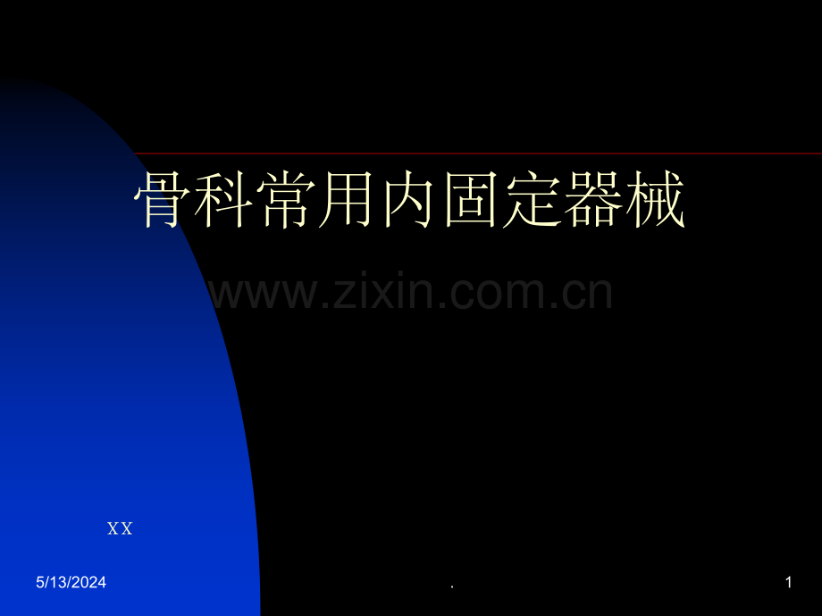 骨科常用耗材器械.ppt_第1页