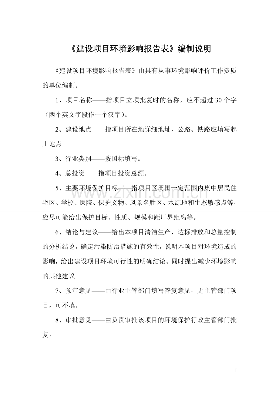 湖南海力嘉业建材有限公司年产60万m3商品混凝土搅拌站项目环境影响评价报告表.doc_第1页