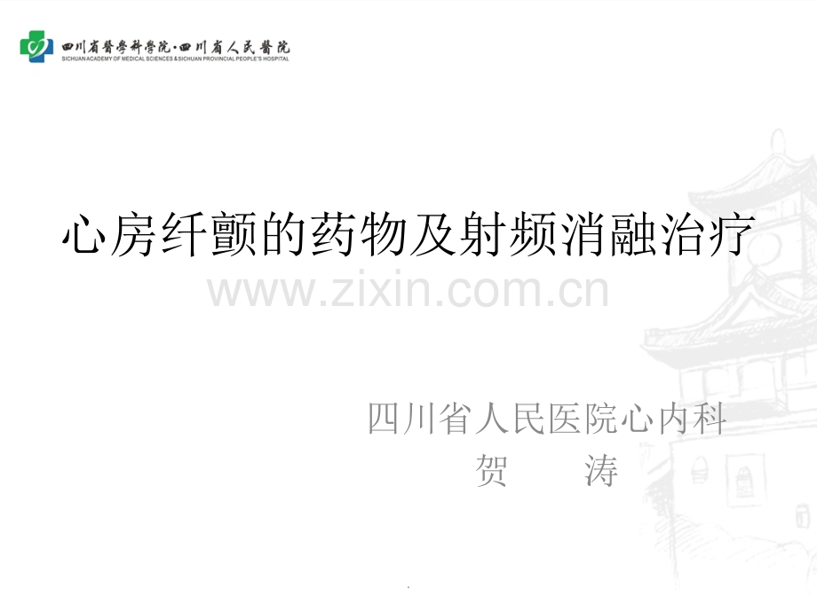 心房纤颤的药物及射频消融治疗.pptx_第1页