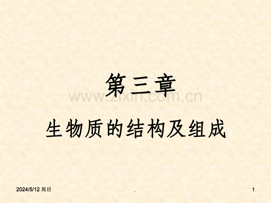 第三章生物质结构及成分分析.ppt_第1页
