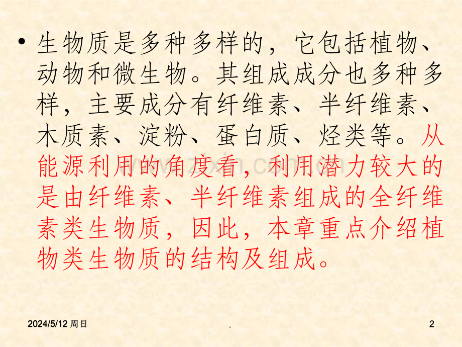 第三章生物质结构及成分分析.ppt_第2页