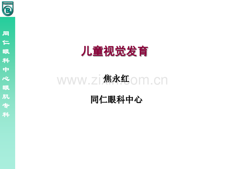 儿童视觉发育.ppt_第1页