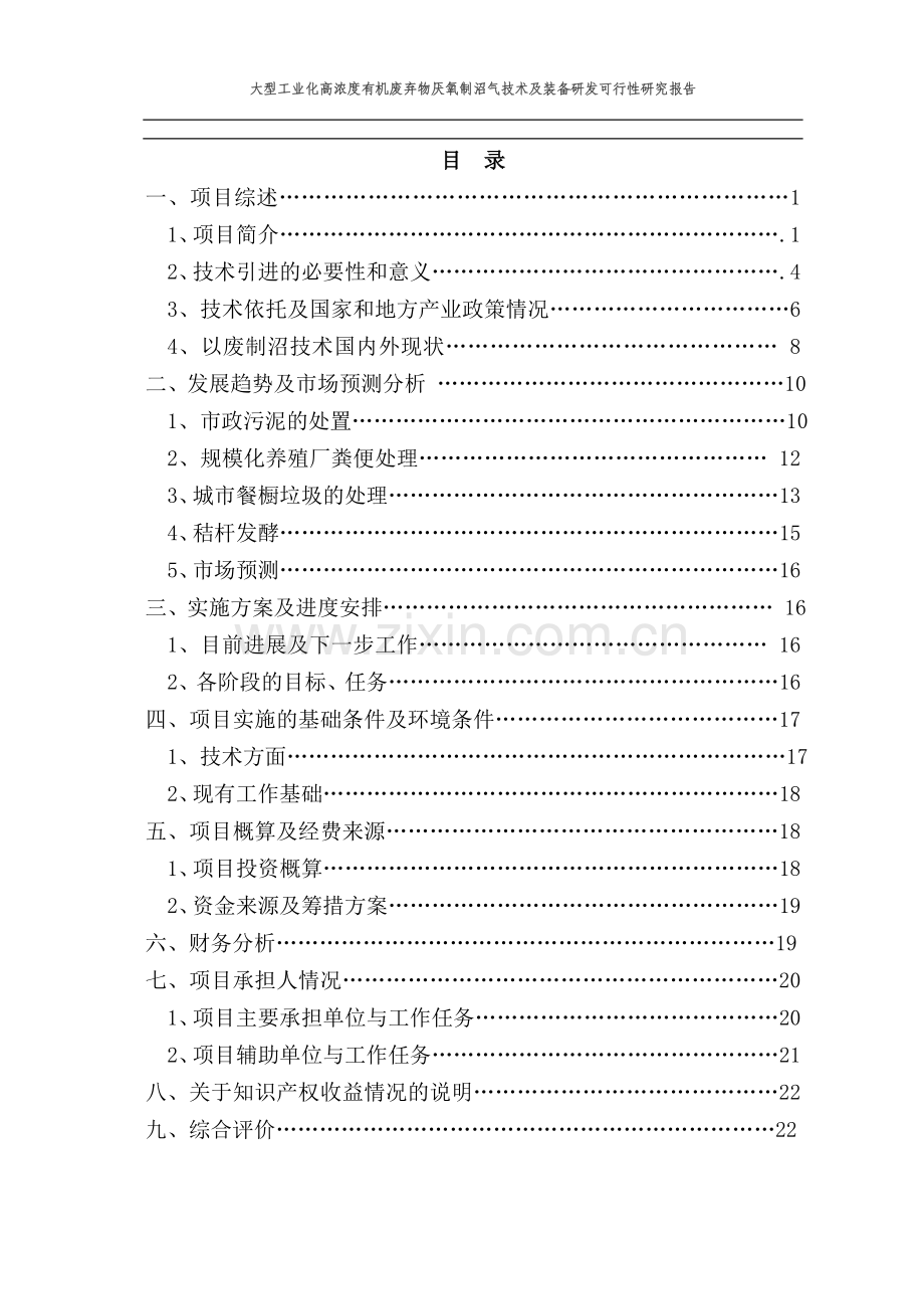 大型工业化高浓度有机废弃物厌氧制沼气技术及装备研发可行性研究报告.doc_第1页
