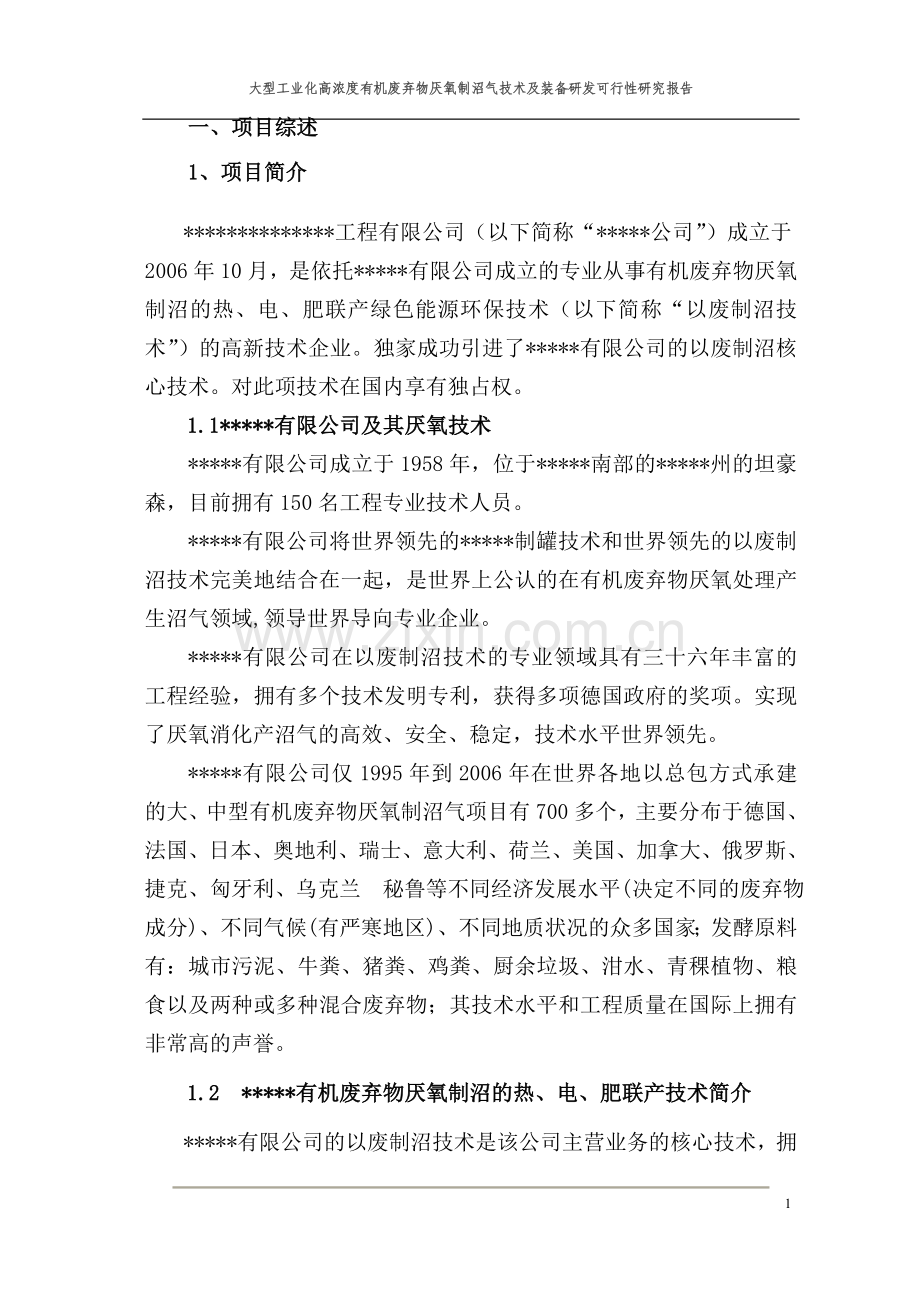 大型工业化高浓度有机废弃物厌氧制沼气技术及装备研发可行性研究报告.doc_第2页
