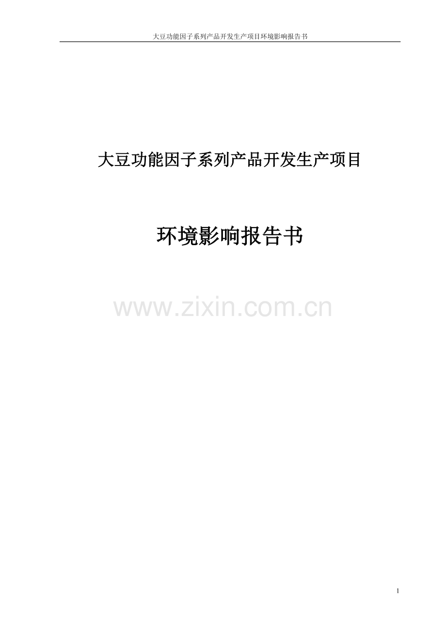 大豆功能因子系列产品开发生产项目申请立项环评报告书.doc_第1页