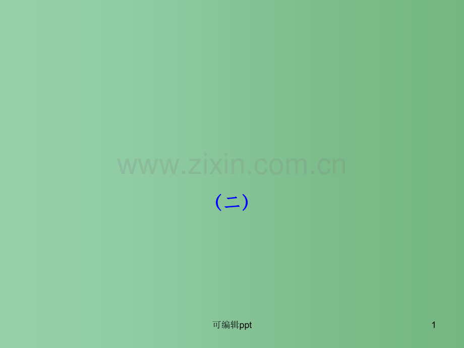 高中语文全程复习方略配套-阶段训练·综合检测(二)-新人教版.ppt_第1页