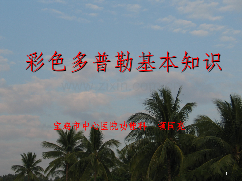 彩色多普勒基本知识.ppt_第1页