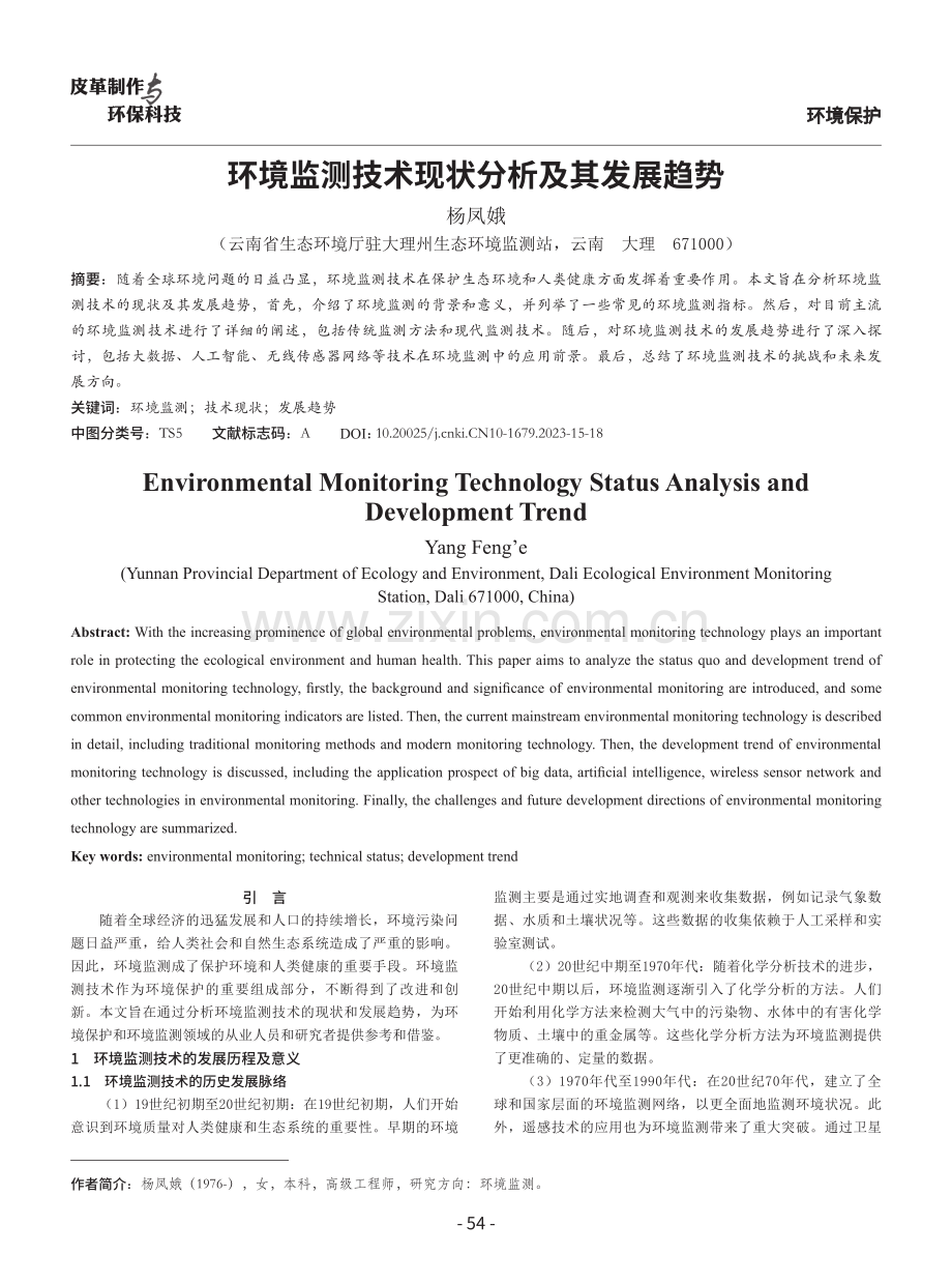 环境监测技术现状分析及其发展趋势.pdf_第1页