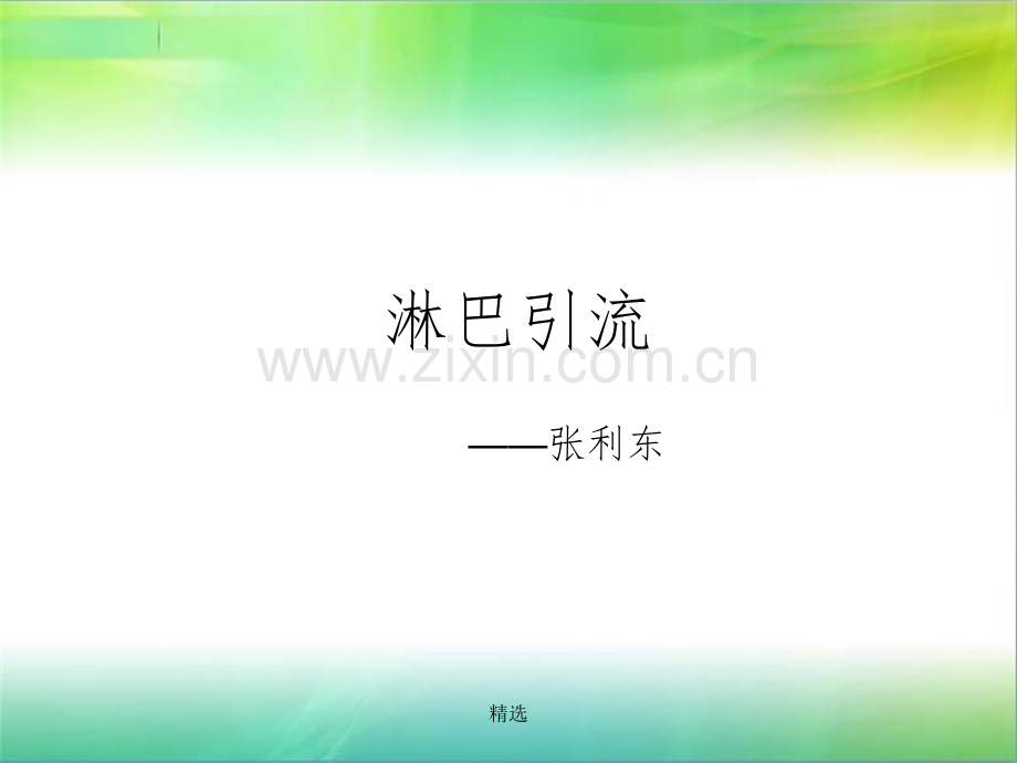淋巴系统.ppt_第1页