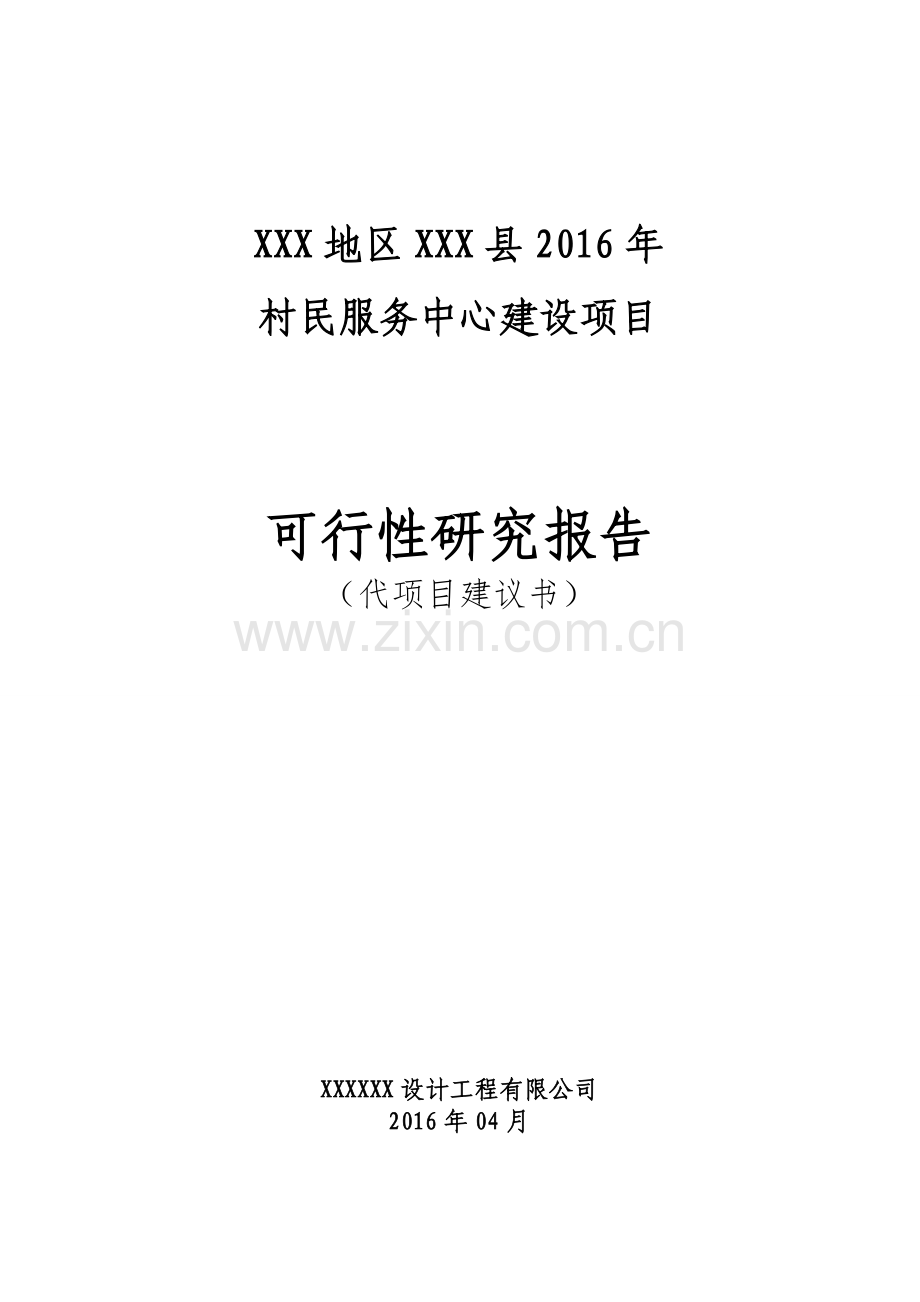 xxx地区xxx县2016年村民服务中心建设项目可行性研究报告书.doc_第1页