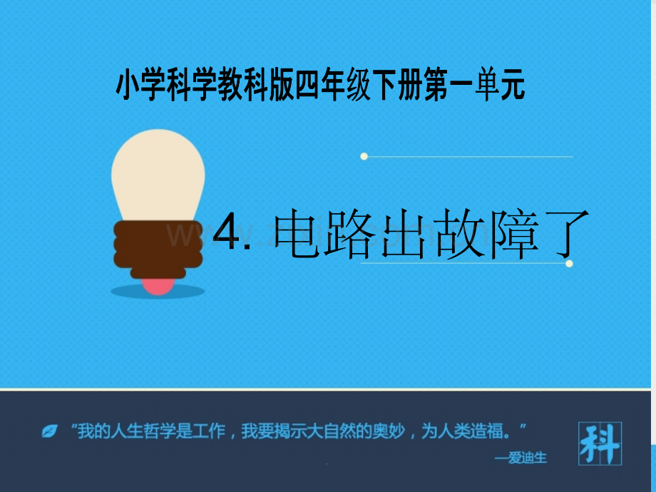 《电路出故障了》.ppt_第1页