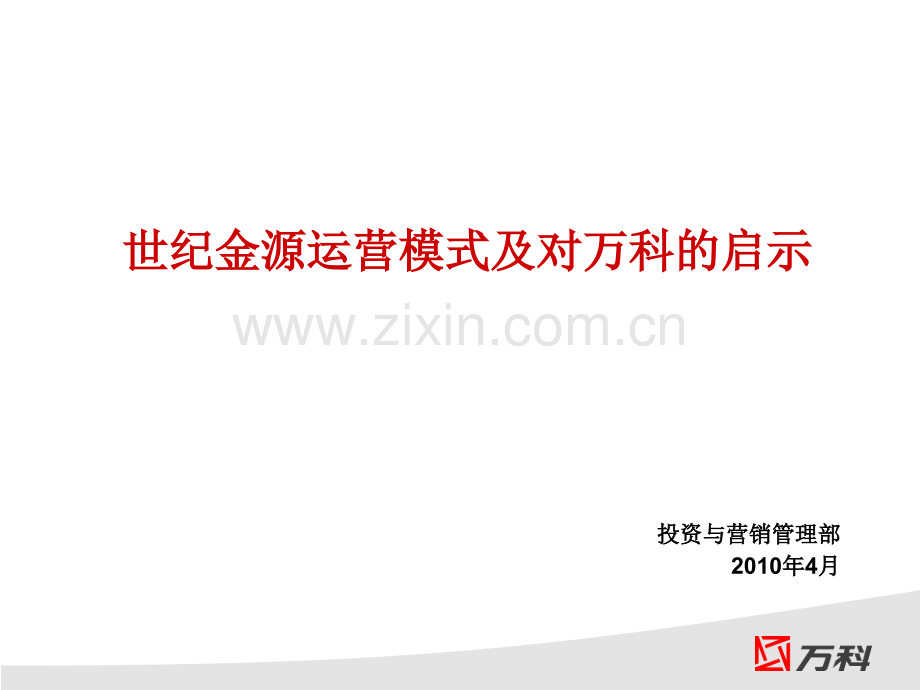 世纪金源项目运营模式简析.ppt_第1页