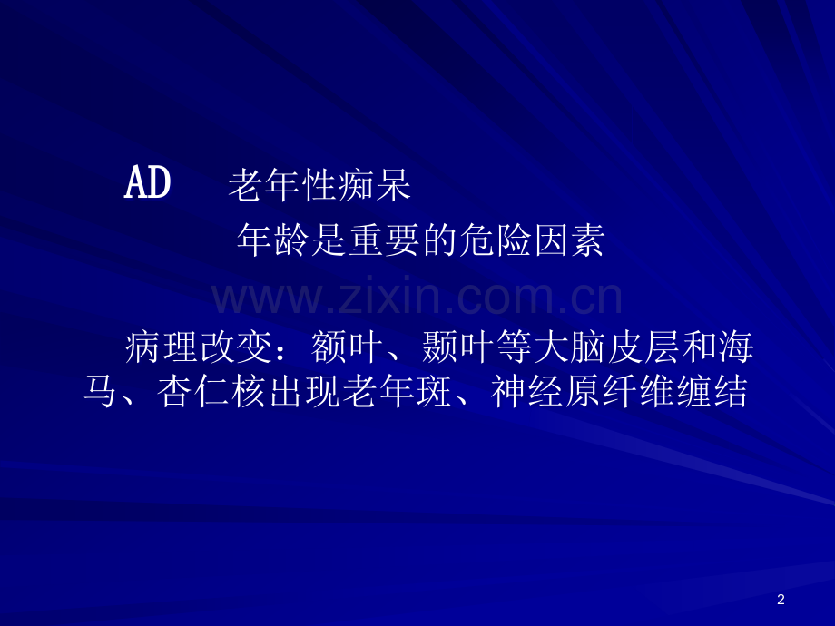 痴呆的临床表现与诊断.ppt_第2页