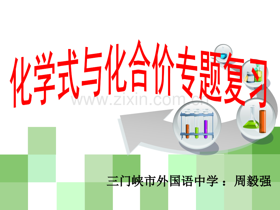 化学式与化合价专题复习.ppt_第1页
