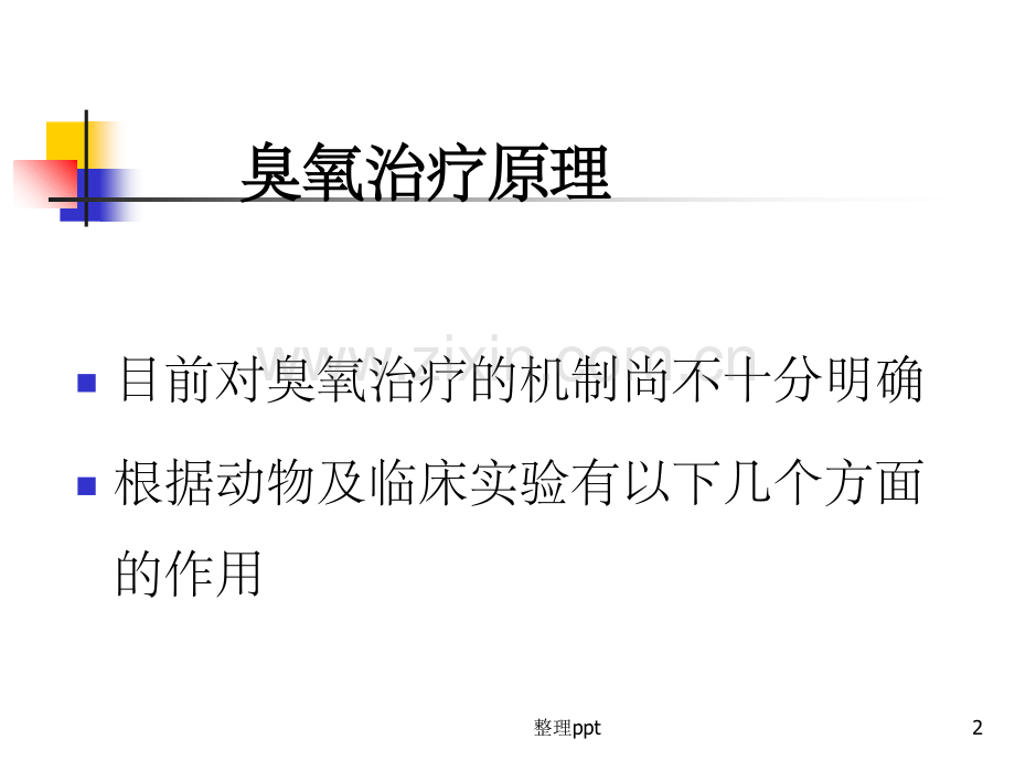 《臭氧在疼痛科应用》.ppt_第2页