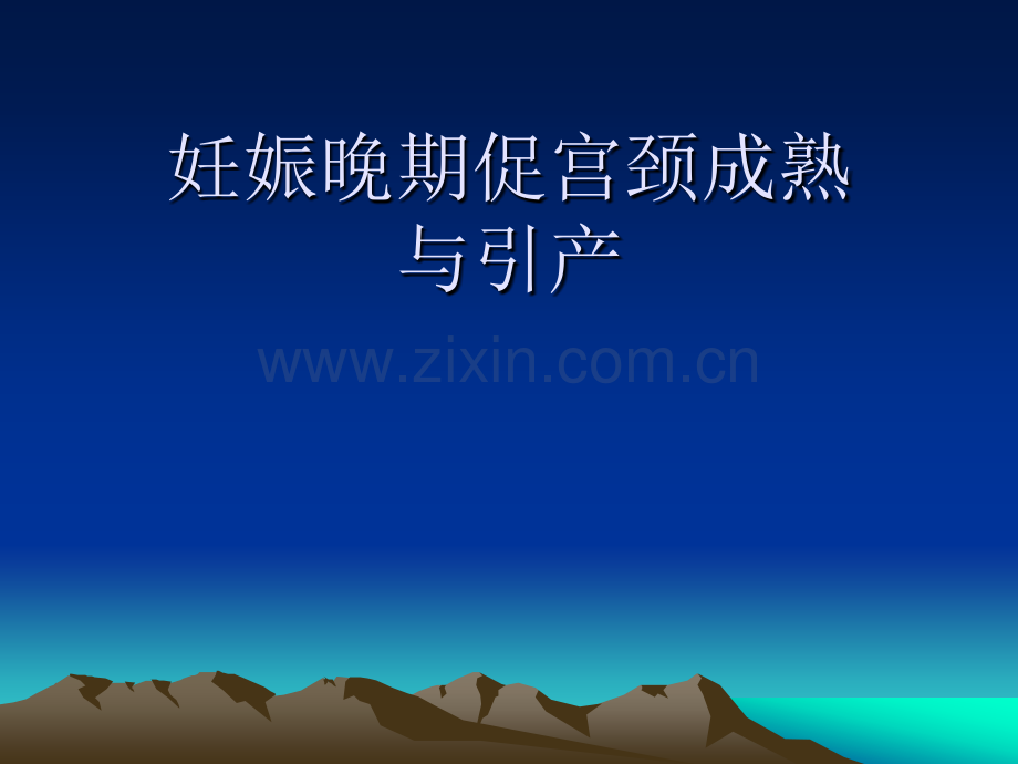 妊娠晚期促宫颈成熟与引产.ppt_第1页