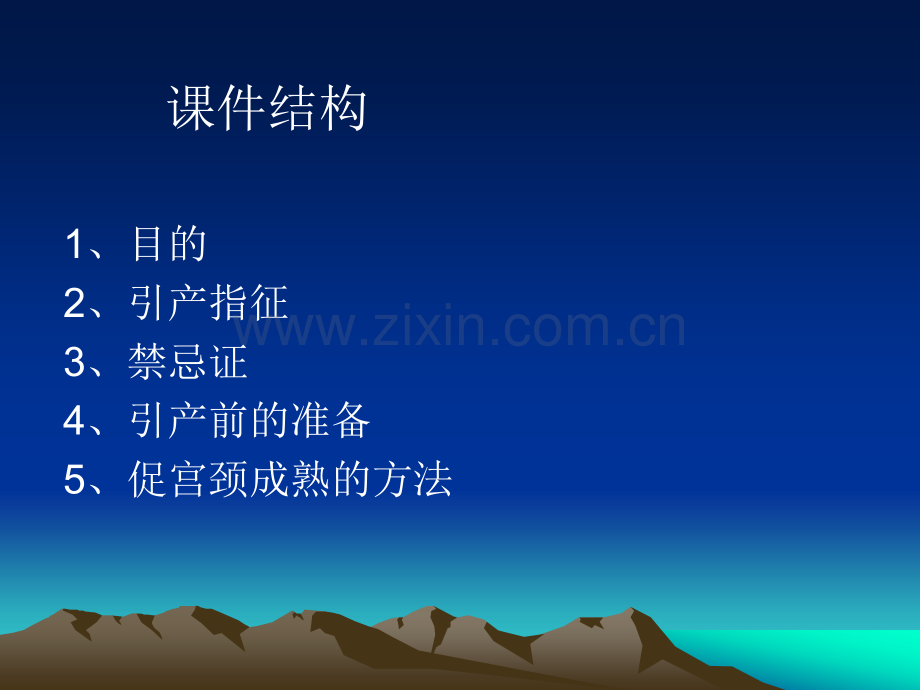 妊娠晚期促宫颈成熟与引产.ppt_第2页