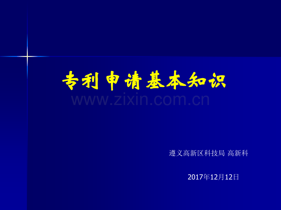 专利申请基本知识编辑版.ppt_第1页