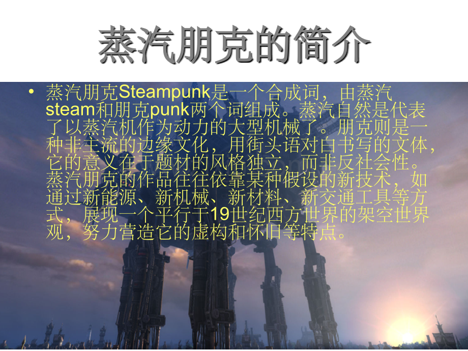 蒸汽朋克介绍.ppt_第2页