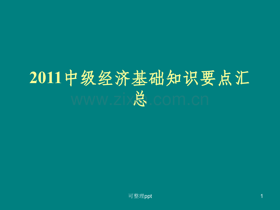中级经济基础知识要点汇总.ppt_第1页