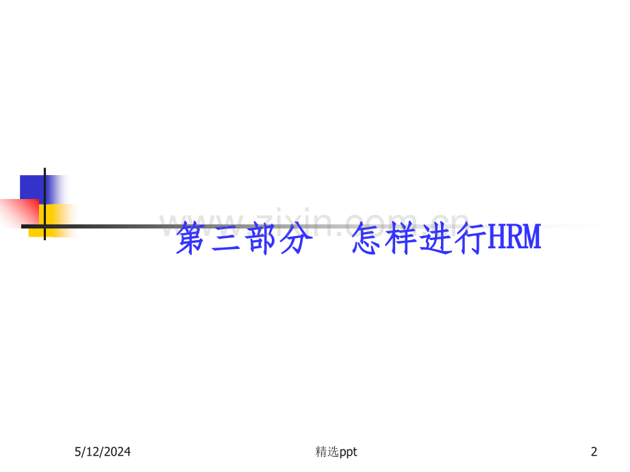 第四章-员工招聘.ppt_第2页