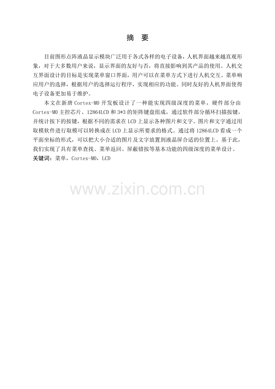 课程设计说明书-基于ARM的-图形点阵LCD菜单设计.doc_第2页