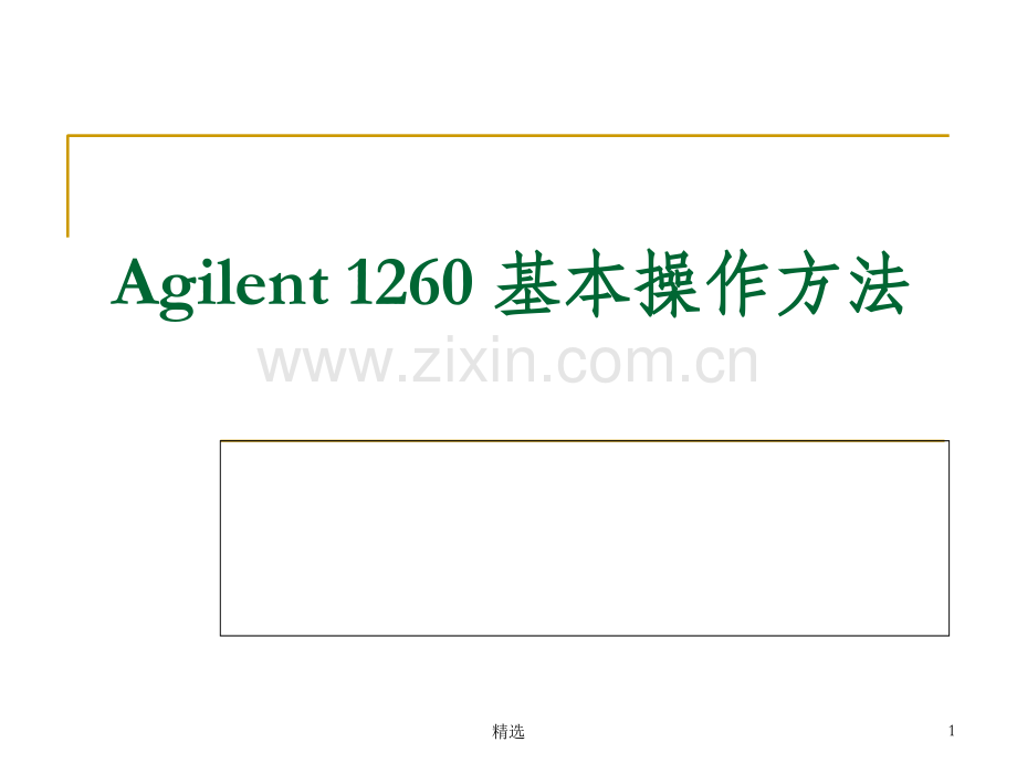 Agilent-1260-基本操作方法.ppt_第1页