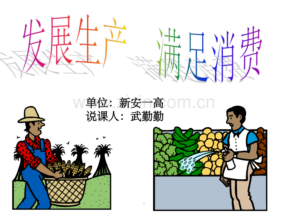 生产与消费.ppt_第1页