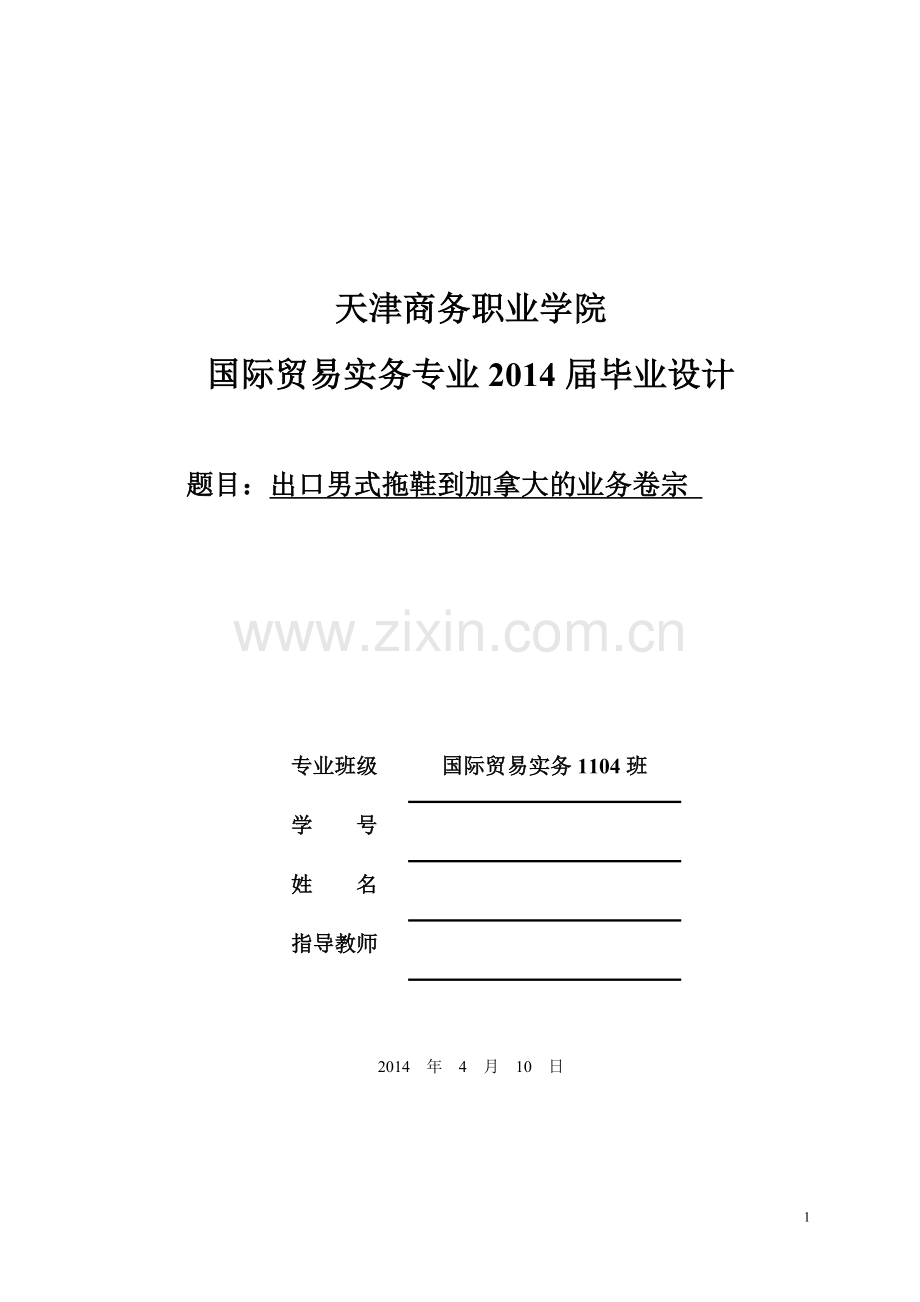 毕业设计(论文)-出口男式拖鞋到加拿大的业务卷宗.doc_第1页