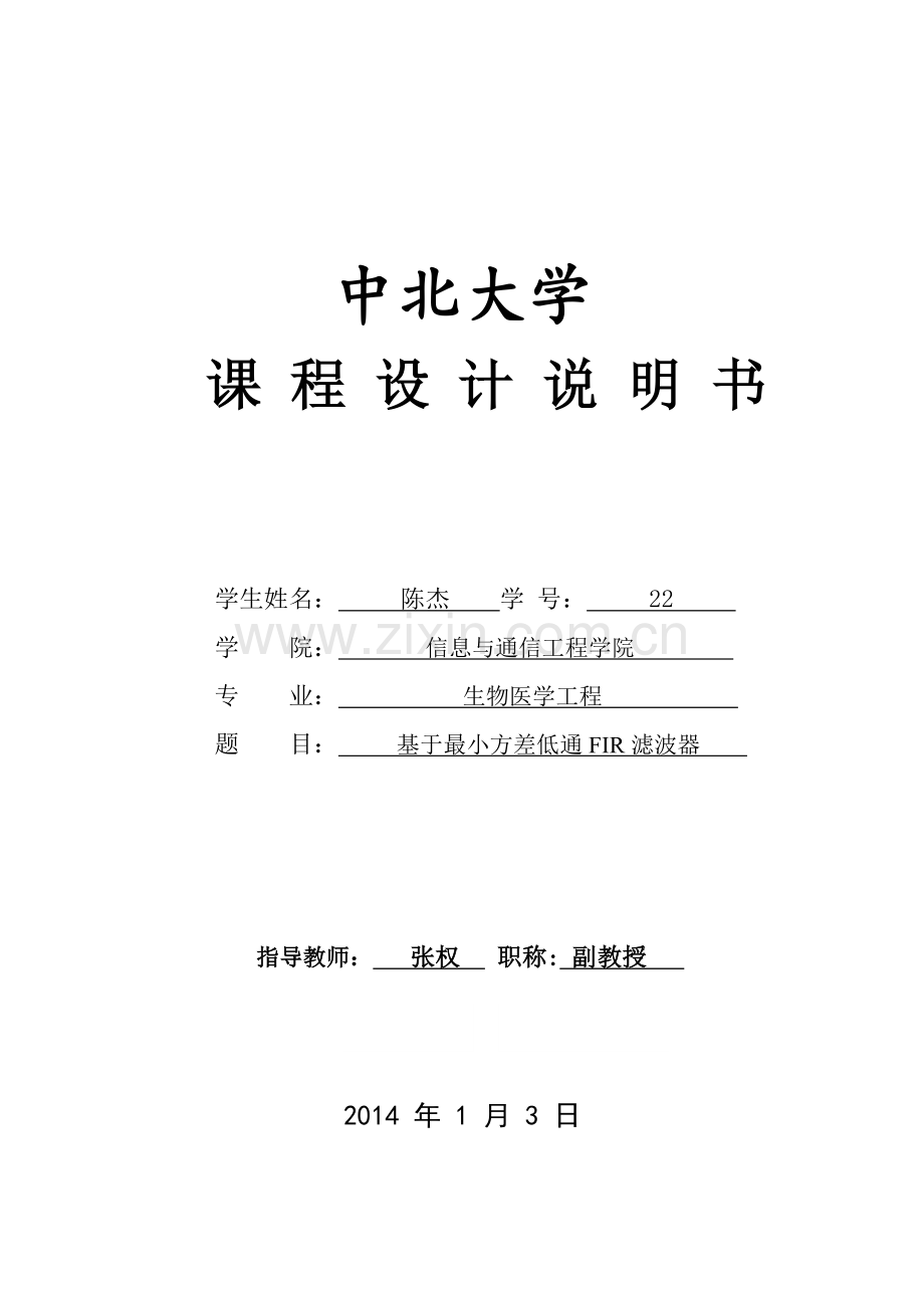 基于最小方差低通fir滤波器说明书-毕设论文.doc_第1页