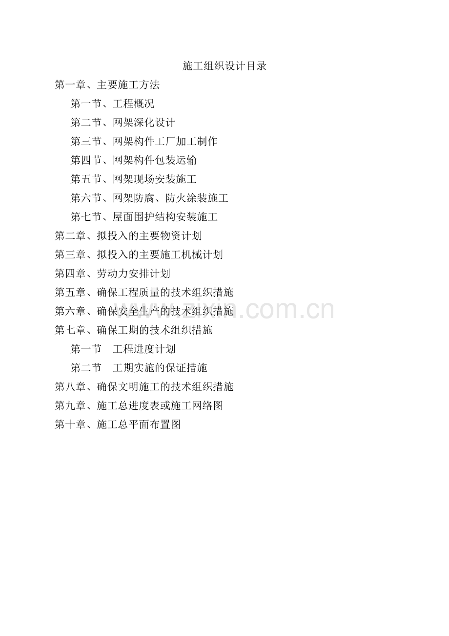 北湖中烟武汉卷烟厂易地技改联合工房网架工程施组设计--本科毕业设计.doc_第1页