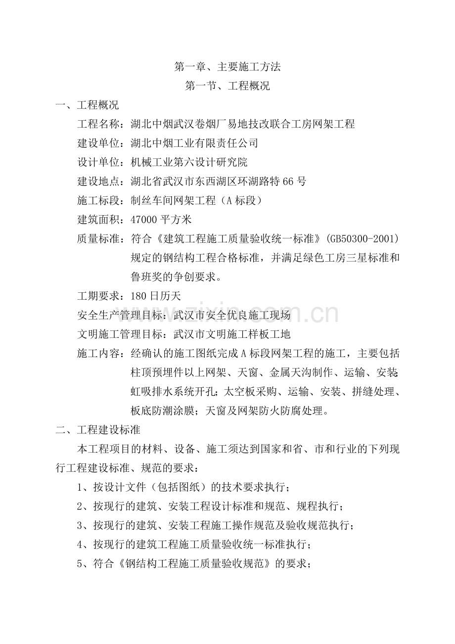 北湖中烟武汉卷烟厂易地技改联合工房网架工程施组设计--本科毕业设计.doc_第2页