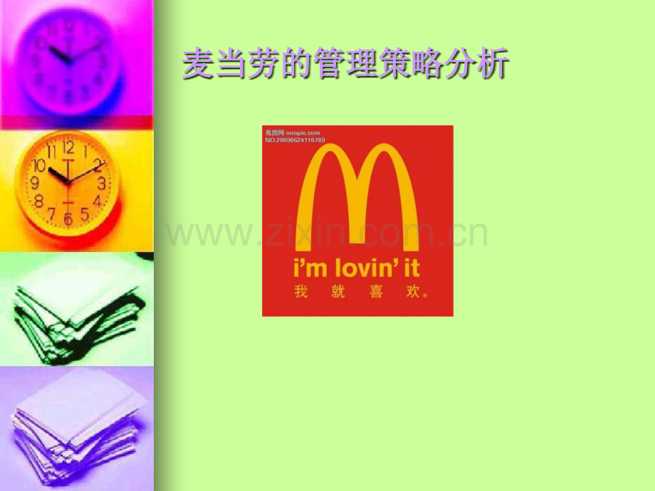麦当劳的管理策略分析.ppt_第1页