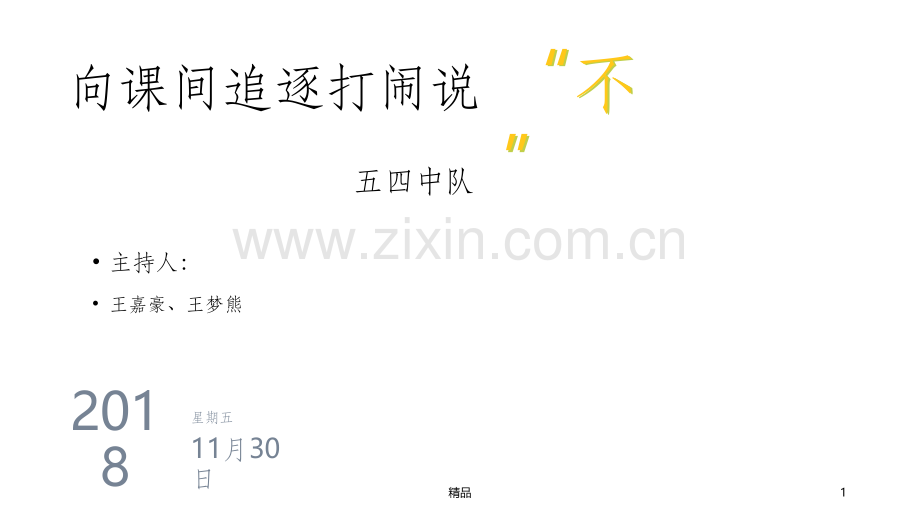 向课间追逐打闹说不主题活动.ppt_第1页