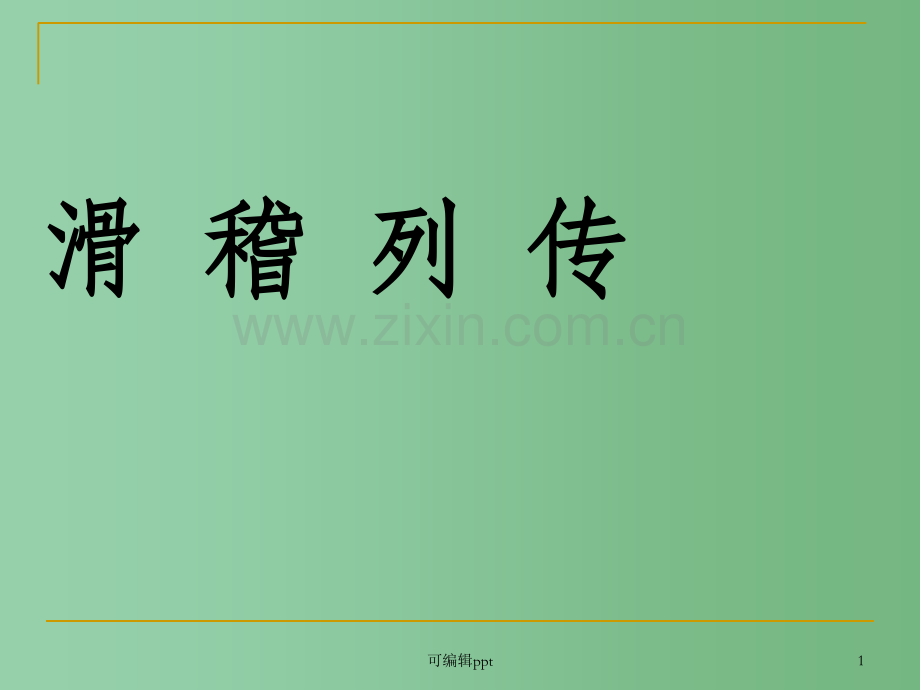 高中语文《滑稽列传》-苏教版选修《史记选读》.ppt_第1页
