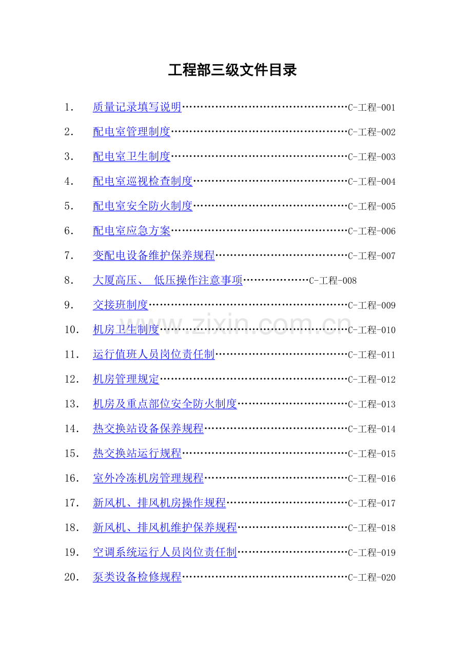 制度-工程部三级文件-机电设备制度及规程.doc_第2页