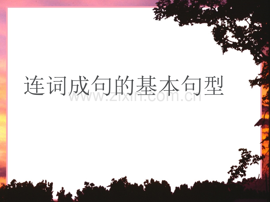 一年级连词成句.ppt_第1页