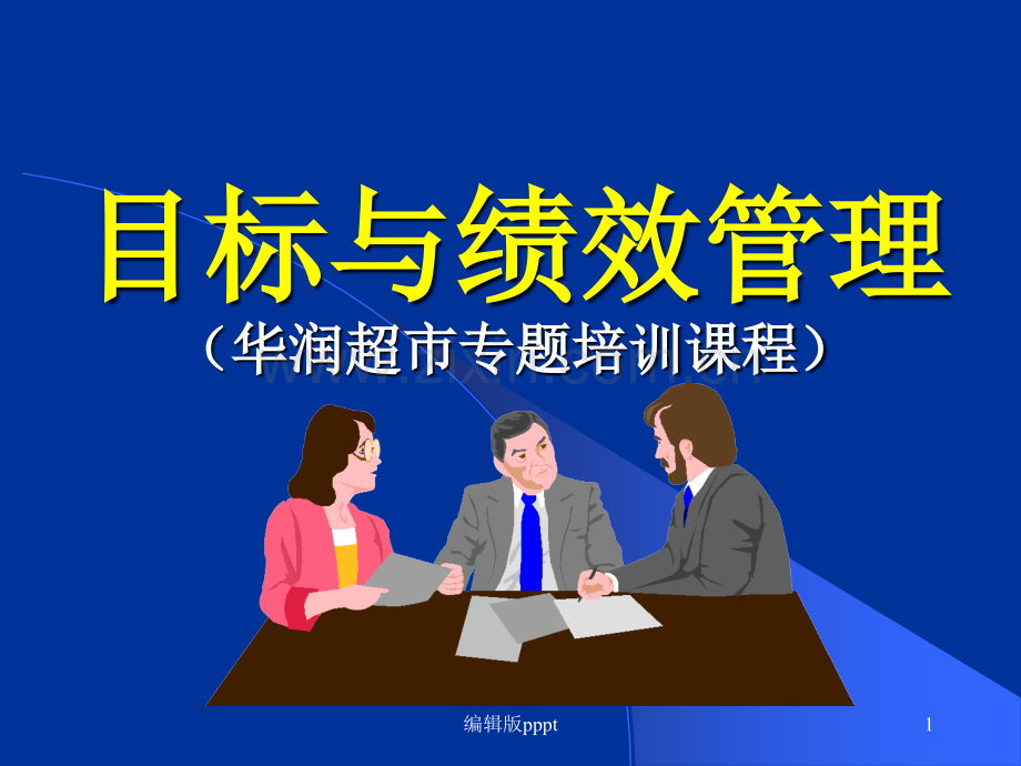 华润内部培训课程之目标与绩效管理.ppt_第1页