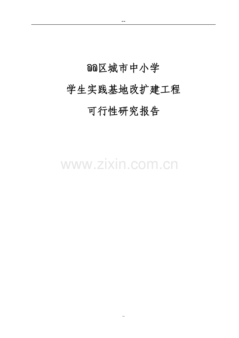 区教育局区城市中小学学生实践基地改扩建工程可行性研究报告.doc_第1页