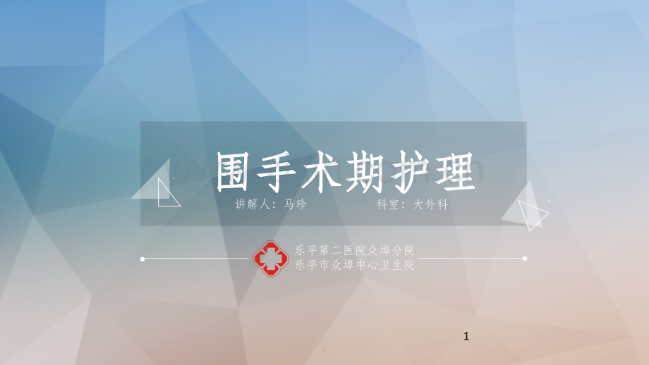 围手术期护理.ppt_第1页