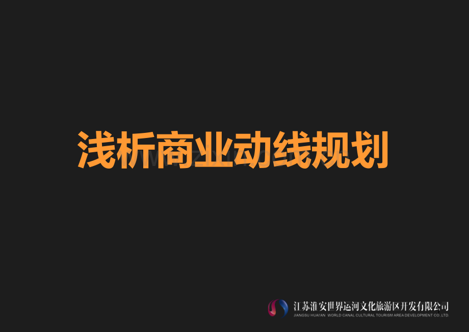 商业动线规划.ppt_第1页