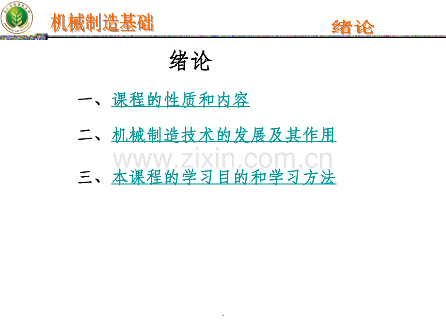 机械制造基础绪论.ppt_第2页