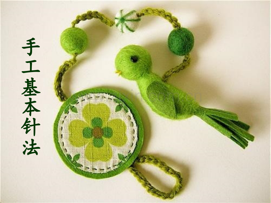 手工基本针法.ppt_第1页