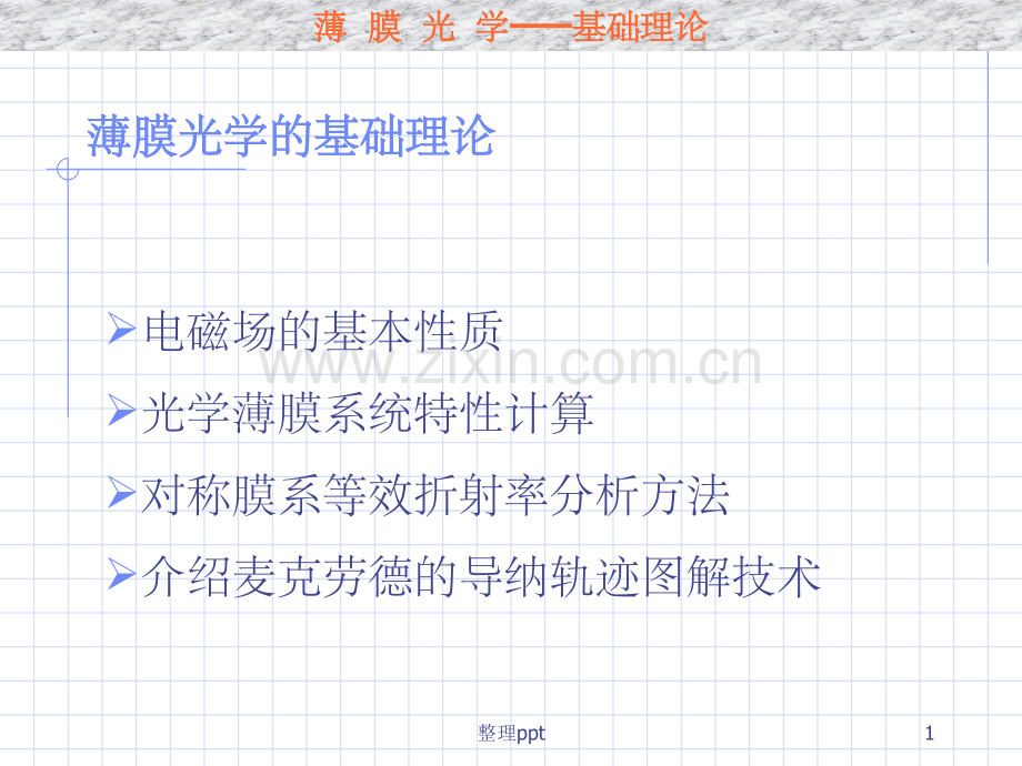 《薄膜光学》.ppt_第1页