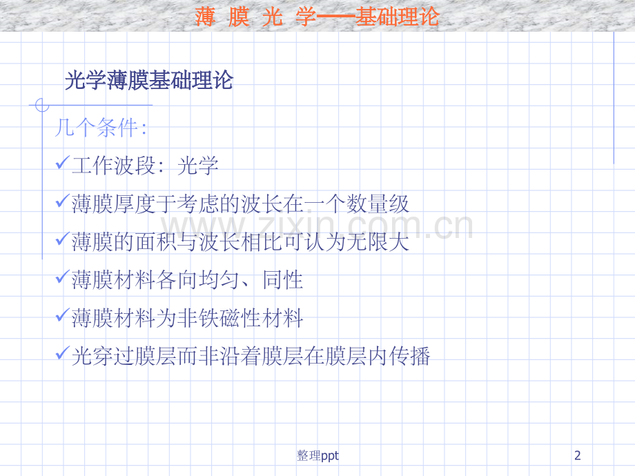 《薄膜光学》.ppt_第2页